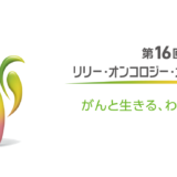 【募集終了】日本イーライリリー株式会社│「第16回 リリー・オンコロジー・オン・キャンバス がんと生きる、わたしの物語。」デジタル×アート・アナログ×アートコンテスト［最優秀賞 賞状、盾 賞金10万円］