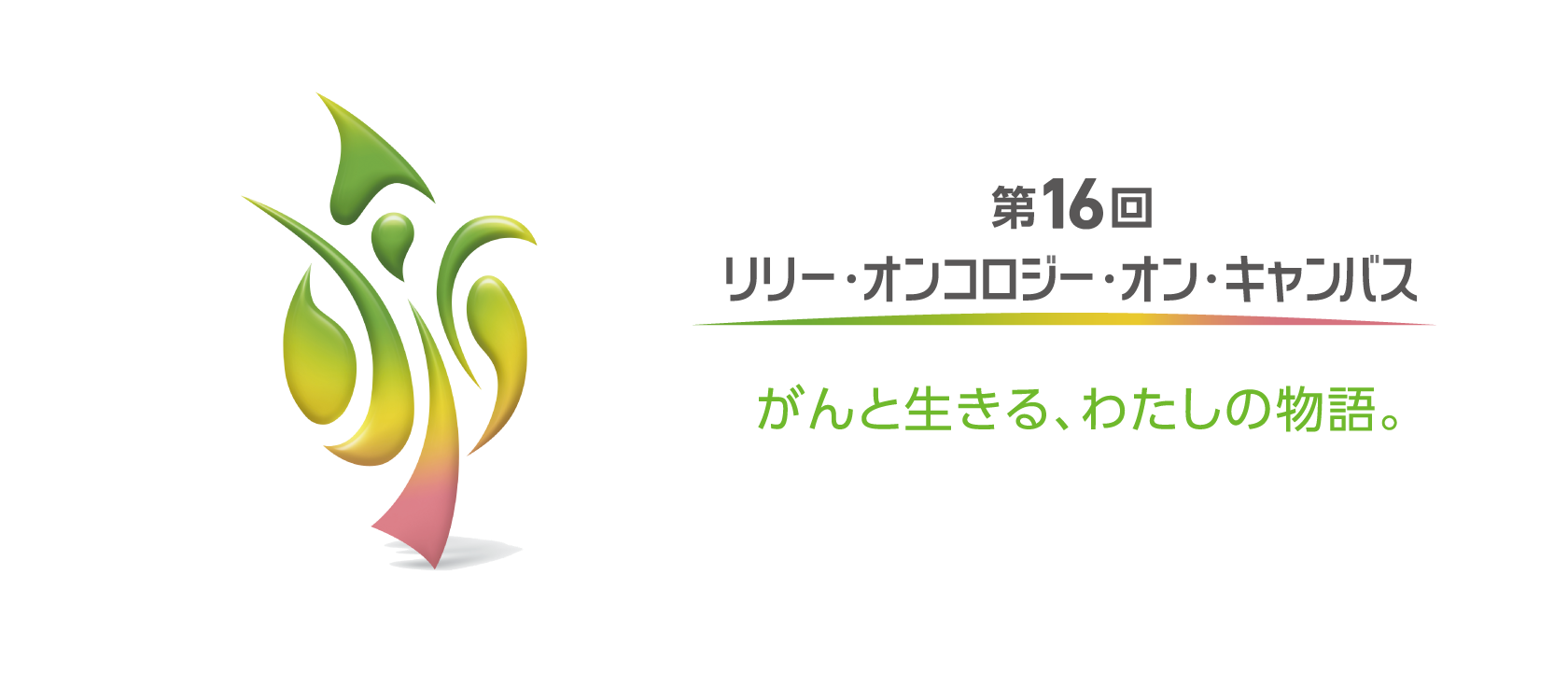 【募集終了】日本イーライリリー株式会社│「第16回 リリー・オンコロジー・オン・キャンバス がんと生きる、わたしの物語。」デジタル×アート・アナログ×アートコンテスト［最優秀賞 賞状、盾 賞金10万円］