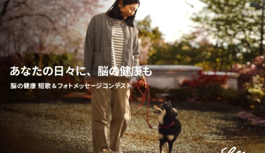 日本イーライリリー│あなたの日々に、脳の健康も 脳の健康 短歌＆フォトメッセージコンテスト［各部門最優秀賞 賞金10,000円］