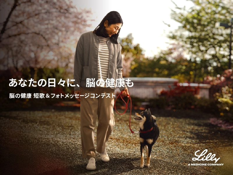 日本イーライリリー│あなたの日々に、脳の健康も 脳の健康 短歌＆フォトメッセージコンテスト［各部門最優秀賞 賞金10,000円］