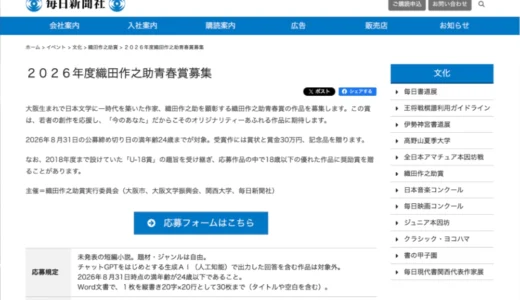 【年齢限定公募】2026年度 織田作之助青春賞募集［賞状 賞金30万円 記念品 文芸誌「三田文學」に全文を掲載］