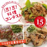 家庭で作れておいしい！ 第33回 豆！豆！料理コンテスト［グランプリ 賞金15万円／準グランプリ 賞金10万円］