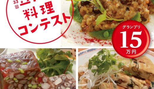 家庭で作れておいしい！ 第33回 豆！豆！料理コンテスト［グランプリ 賞金15万円／準グランプリ 賞金10万円］