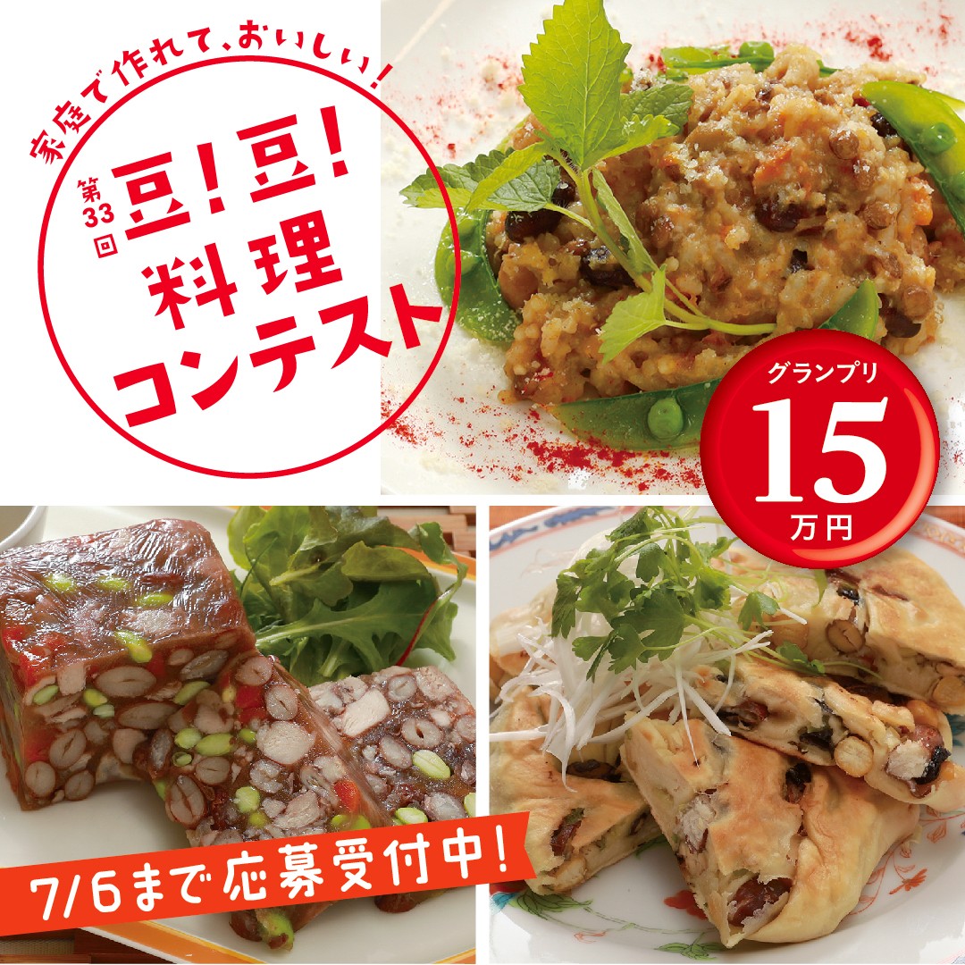 家庭で作れておいしい！ 第33回 豆！豆！料理コンテスト［グランプリ 賞金15万円／準グランプリ 賞金10万円］