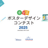 ※募集終了【小学生限定公募】EXPO2025 大阪・関西万博開催記念 キッズポスターデザインコンテスト2025［賞 贈賞式を大阪・関西万博フランスパピリオンにて開催 入賞者様をご招待！］