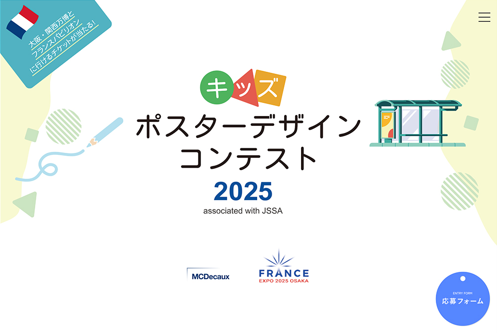 ※募集終了【小学生限定公募】EXPO2025 大阪・関西万博開催記念 キッズポスターデザインコンテスト2025［賞 贈賞式を大阪・関西万博フランスパピリオンにて開催 入賞者様をご招待！］
