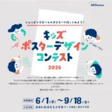 【小学生限定公募】キッズポスターデザインコンテスト2026［受賞者には表彰状と記念品を進呈！ さらに受賞作品は主催者広告媒体「モールスケープ®」に掲出！］