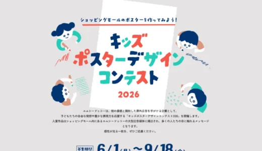 【小学生限定公募】キッズポスターデザインコンテスト2026［受賞者には表彰状と記念品を進呈！ さらに受賞作品は主催者広告媒体「モールスケープ®」に掲出！］