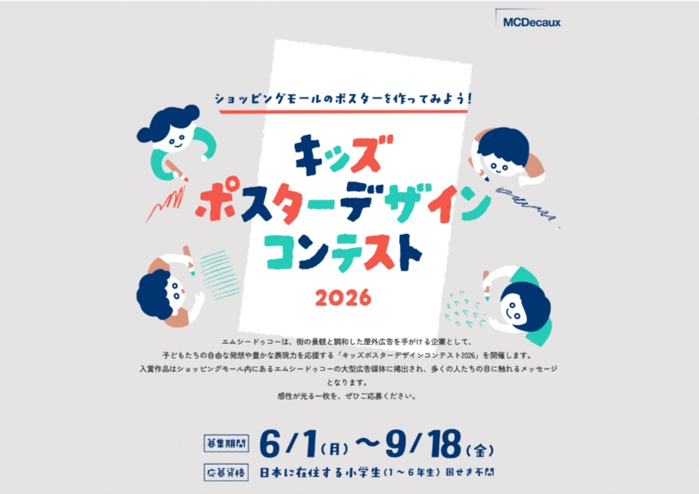 【小学生限定公募】キッズポスターデザインコンテスト2026［受賞者には表彰状と記念品を進呈！ さらに受賞作品は主催者広告媒体「モールスケープ®」に掲出！］