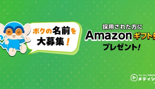 見る+知る疾患情報サイト「メディシル」│ナビゲーションキャラクター「メガネザル」のお名前募集中！［最優秀賞 Amazonギフト券5万円分］