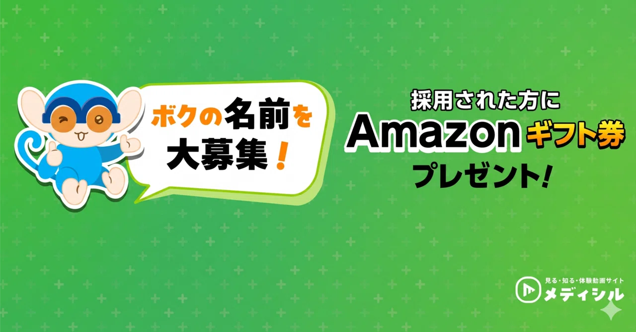 見る+知る疾患情報サイト「メディシル」│ナビゲーションキャラクター「メガネザル」のお名前募集中！［最優秀賞 Amazonギフト券5万円分］