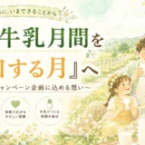 牛乳月間2026 未来のミルク画像投稿コンテスト［最優秀賞ほか各賞を予定］