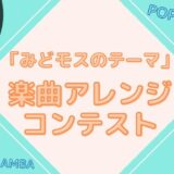 【募集終了】群馬県みどり市│「みどモスのテーマ」楽曲アレンジコンテスト［みどモス大賞 賞金5万円］