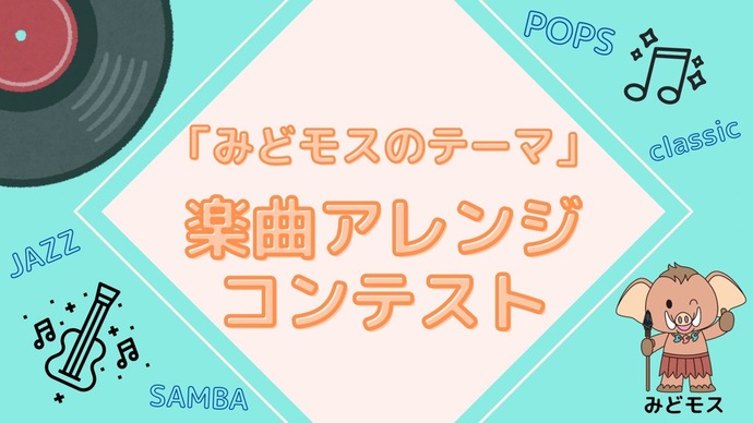 【募集終了】群馬県みどり市│「みどモスのテーマ」楽曲アレンジコンテスト［みどモス大賞 賞金5万円］