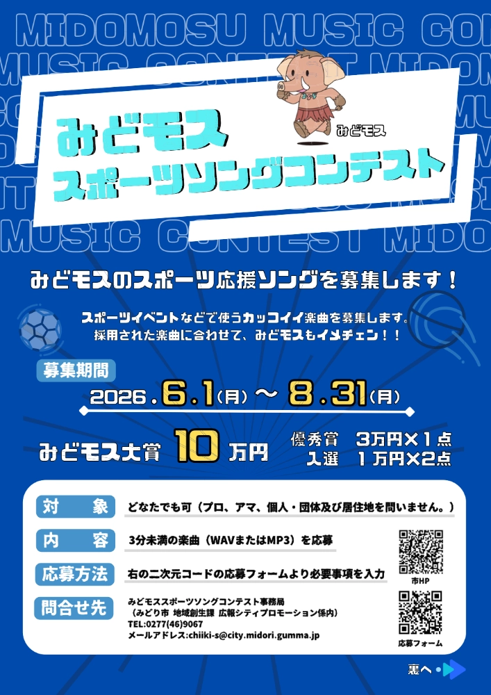 みどり市 地域創生課│みどモススポーツソングコンテスト［みどモス大賞 賞金10万円］