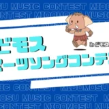 みどり市 地域創生課│みどモススポーツソングコンテスト［みどモス大賞 賞金10万円］
