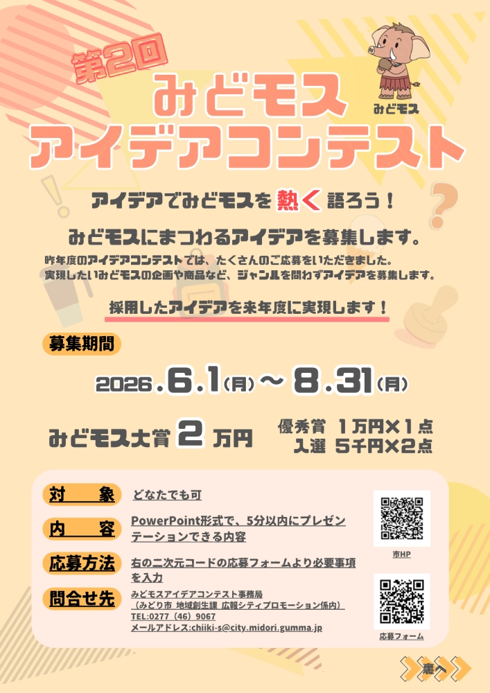 みどり市 地域創生課│第2回 みどモスアイデアコンテスト［みどモス大賞 賞金2万円］