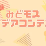 みどり市 地域創生課│第2回 みどモスアイデアコンテスト［みどモス大賞 賞金2万円］