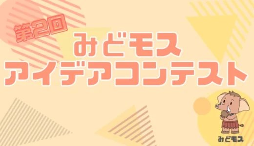 みどり市 地域創生課│第2回 みどモスアイデアコンテスト［みどモス大賞 賞金2万円］