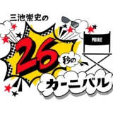 26秒の挑戦！ 映画監督 三池崇史のショート動画コンテスト 第9回募集開始！［金賞・銀賞・銅賞 賞金10万円！］