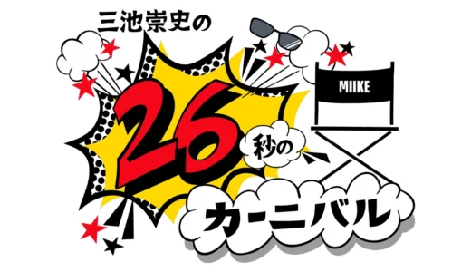 26秒の挑戦！ 映画監督 三池崇史のショート動画コンテスト 第9回募集開始！［金賞・銀賞・銅賞 賞金10万円！］