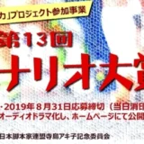 ※募集終了【アマチュア限定公募】日本放送作家協会九州支部│第13回 南のシナリオ大賞［大賞 賞状 副賞5万円］