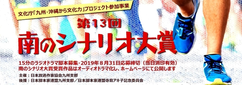 ※募集終了【アマチュア限定公募】日本放送作家協会九州支部│第13回 南のシナリオ大賞［大賞 賞状 副賞5万円］