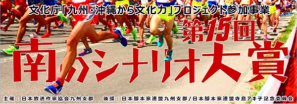※募集終了【アマチュア限定公募】日本放送作家協会九州支部│第15回 南のシナリオ大賞［大賞 賞状 副賞5万円］