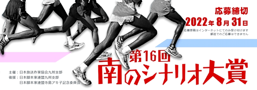 ※募集終了【アマチュア限定公募】日本放送作家協会九州支部│第16回 南のシナリオ大賞［大賞 賞状 副賞5万円］