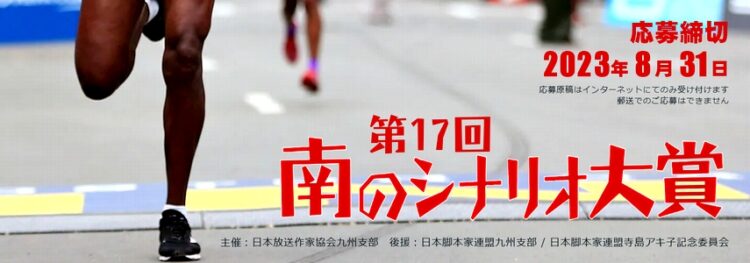 ※募集終了【アマチュア限定公募】第17回 南のシナリオ大賞［大賞 賞状 副賞5万円］