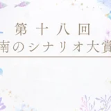※募集終了【アマチュア限定公募】第18回 南のシナリオ大賞［大賞 賞状 副賞5万円］