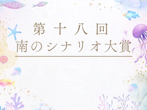 【アマチュア限定公募】第18回 南のシナリオ大賞［大賞 賞状 副賞5万円］