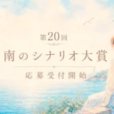 【アマチュア限定公募】第20回 南のシナリオ大賞［大賞 賞状 副賞5万円］