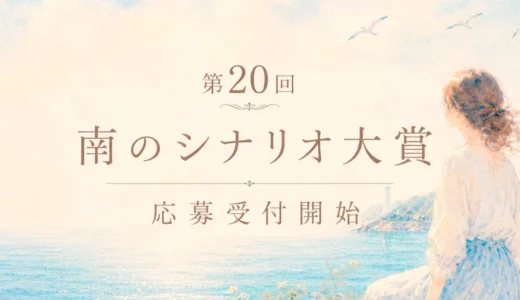 【アマチュア限定公募】第20回 南のシナリオ大賞［大賞 賞状 副賞5万円］