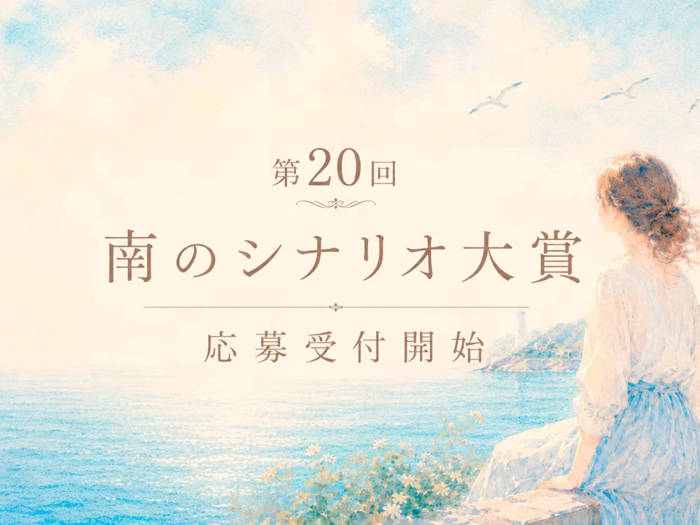 【アマチュア限定公募】第20回 南のシナリオ大賞［大賞 賞状 副賞5万円］