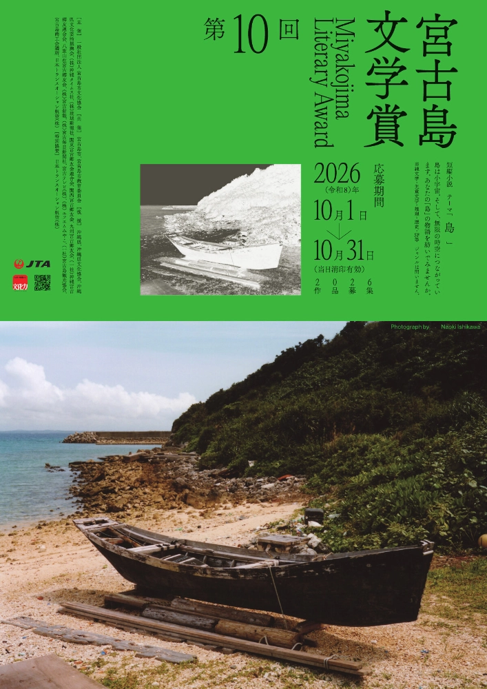 第10回 宮古島文学賞［一席 副賞50万円］