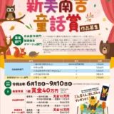 【アマチュア限定公募】半田市教育委員会│第38回 新美南吉童話賞 作品募集［最優秀賞 賞金40万円］