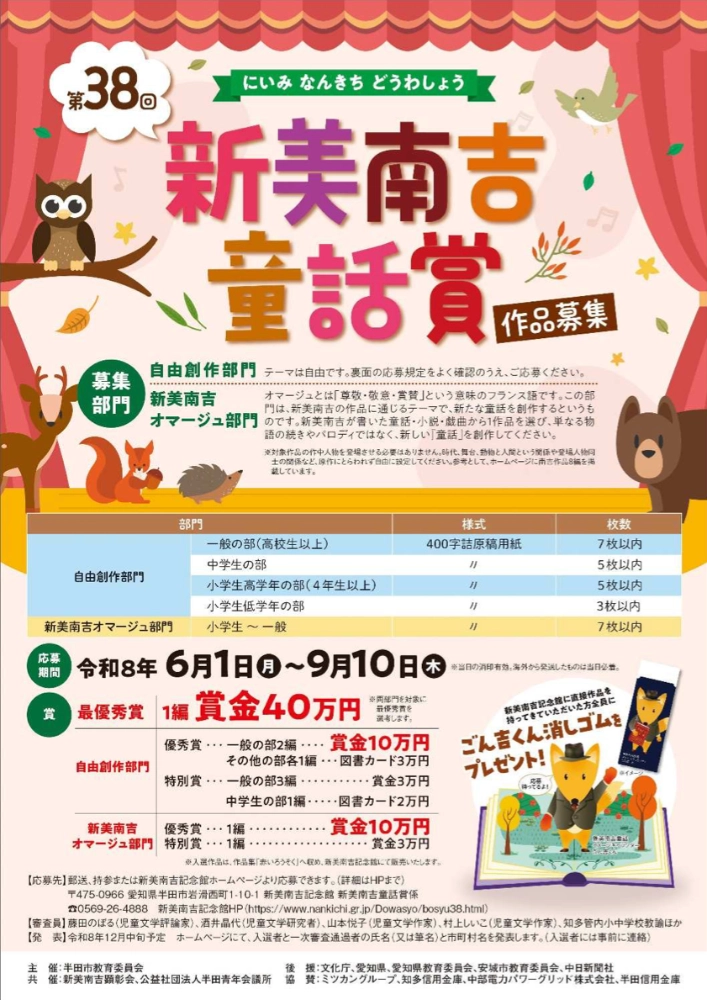 【アマチュア限定公募】半田市教育委員会│第38回 新美南吉童話賞 作品募集［最優秀賞 賞金40万円］