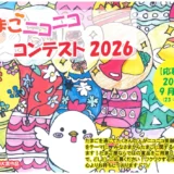 株式会社のだ初│たまごニコニココンテスト2026［大賞 うぶこっこ家最高級卵「あっぱれたまご」60個を1年間お届け!!（合計720個）］