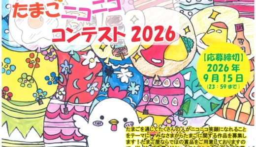 株式会社のだ初│たまごニコニココンテスト2026［大賞 うぶこっこ家最高級卵「あっぱれたまご」60個を1年間お届け!!（合計720個）］