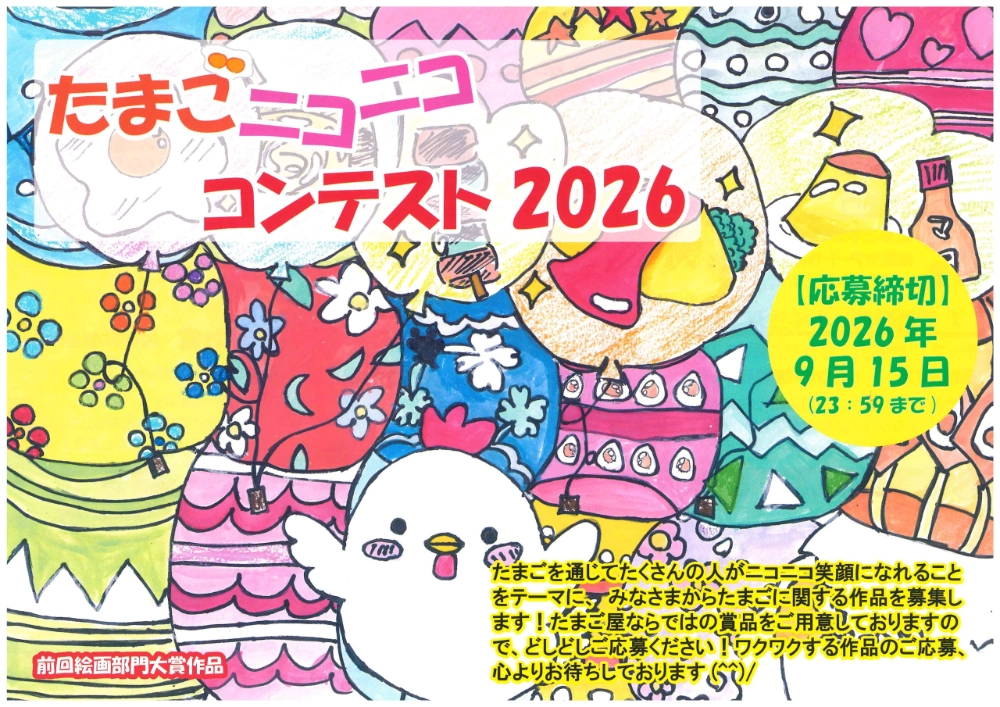 株式会社のだ初│たまごニコニココンテスト2026［大賞 うぶこっこ家最高級卵「あっぱれたまご」60個を1年間お届け!!（合計720個）］