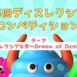 認定NPO法人EDGE（東京都港区）では、「第4回 ディスレクシア・アートコンペティション2026」を開催、ディスレクシア（下記を参照）を抱えた小・中・高校生および未成年者の方を対象に作品を募集中です。 居住地・国籍問わず応募可能です。