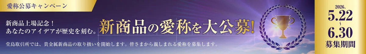 堂島取引所│愛称公募キャンペーン［最優秀賞および優秀賞 新商品にちなんだお米の詰め合わせ贈呈］