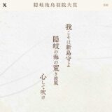 【募集終了】令和7年隠岐後鳥羽院和歌大賞