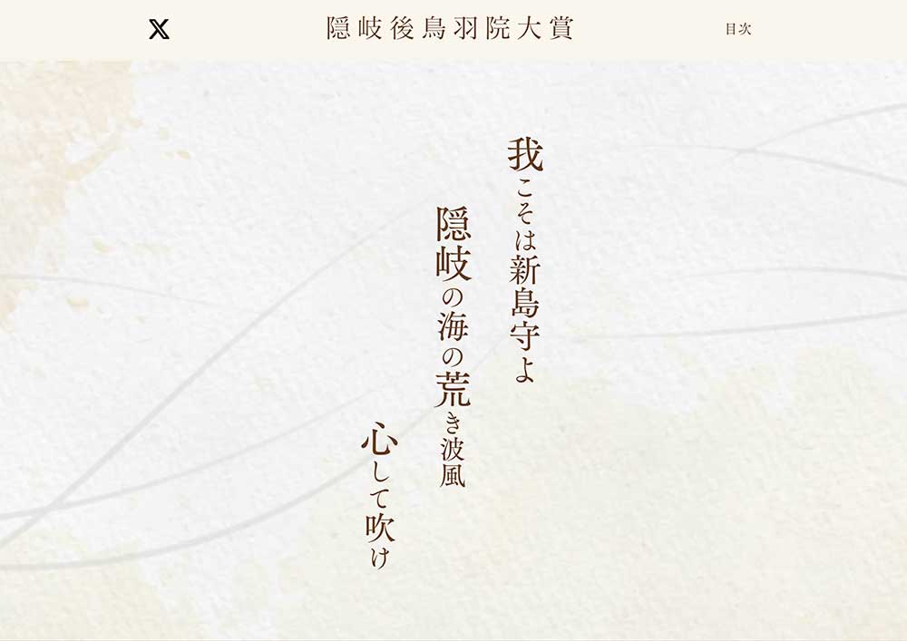 【募集終了】令和7年隠岐後鳥羽院和歌大賞