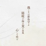 令和8年 隠岐後鳥羽院大賞［和歌・短歌・俳句それぞれ大賞ほか各賞あり］