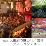 第2回 大田原の魅力“彩（さい）”発見フォトコンテスト［グランプリ 賞金3万円 賞状 副賞］