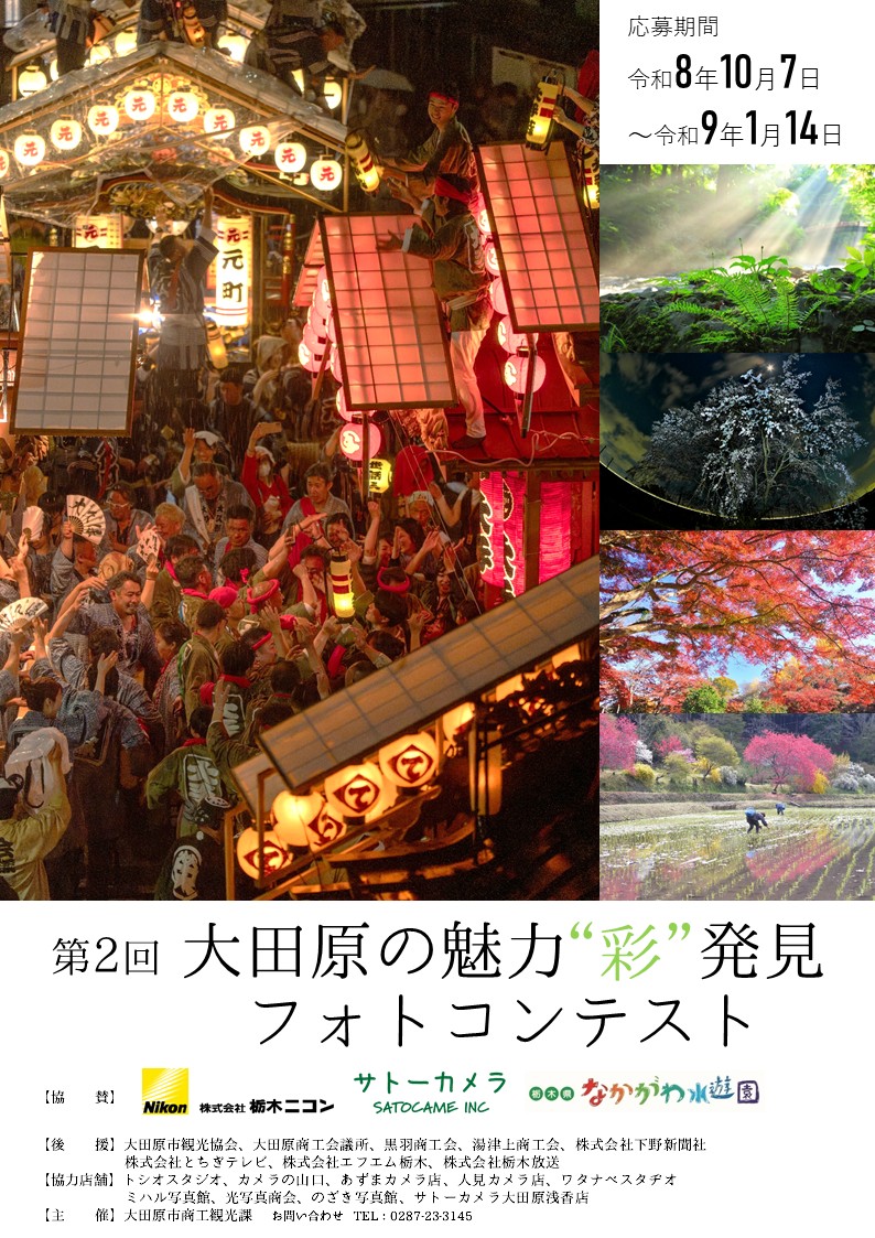 第2回 大田原の魅力“彩（さい）”発見フォトコンテスト［グランプリ 賞金3万円 賞状 副賞］