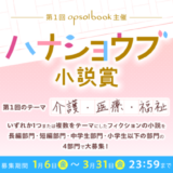 【募集終了】opsol book│第1回 ハナショウブ小説賞［長編部門大賞 賞金30万円 書籍化］