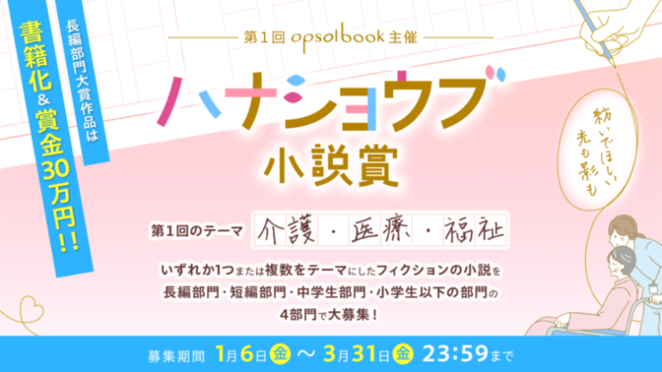 【募集終了】第1回 ハナショウブ小説賞［長編部門大賞 賞金30万円 書籍化］